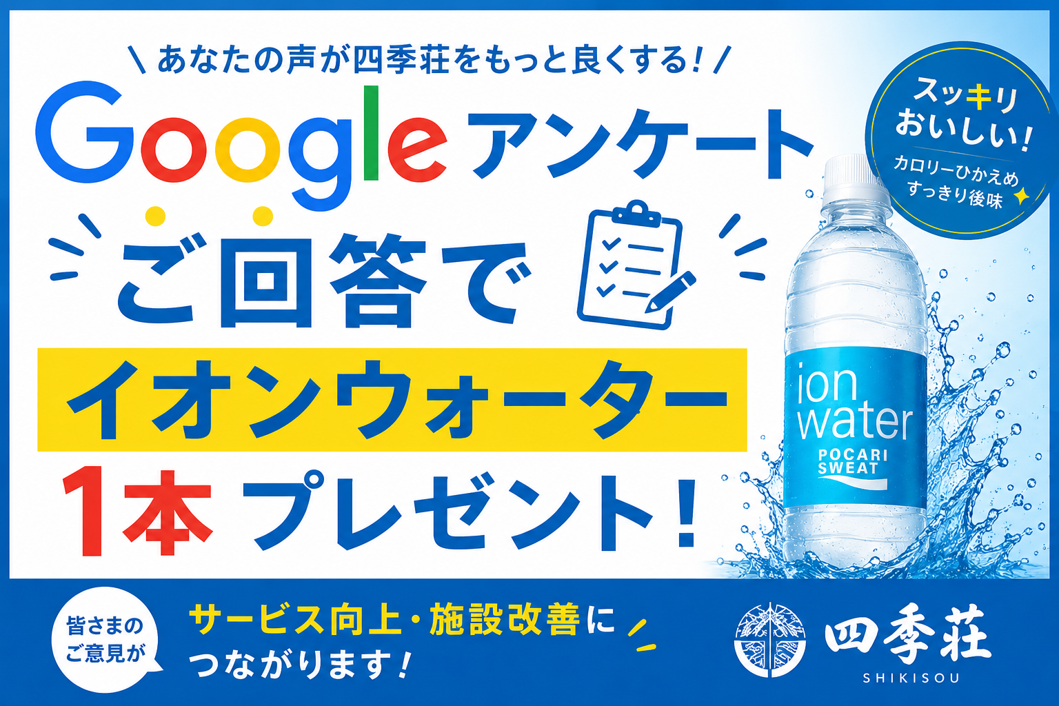 Googleアンケート回答でイオンウォーター1本プレゼント