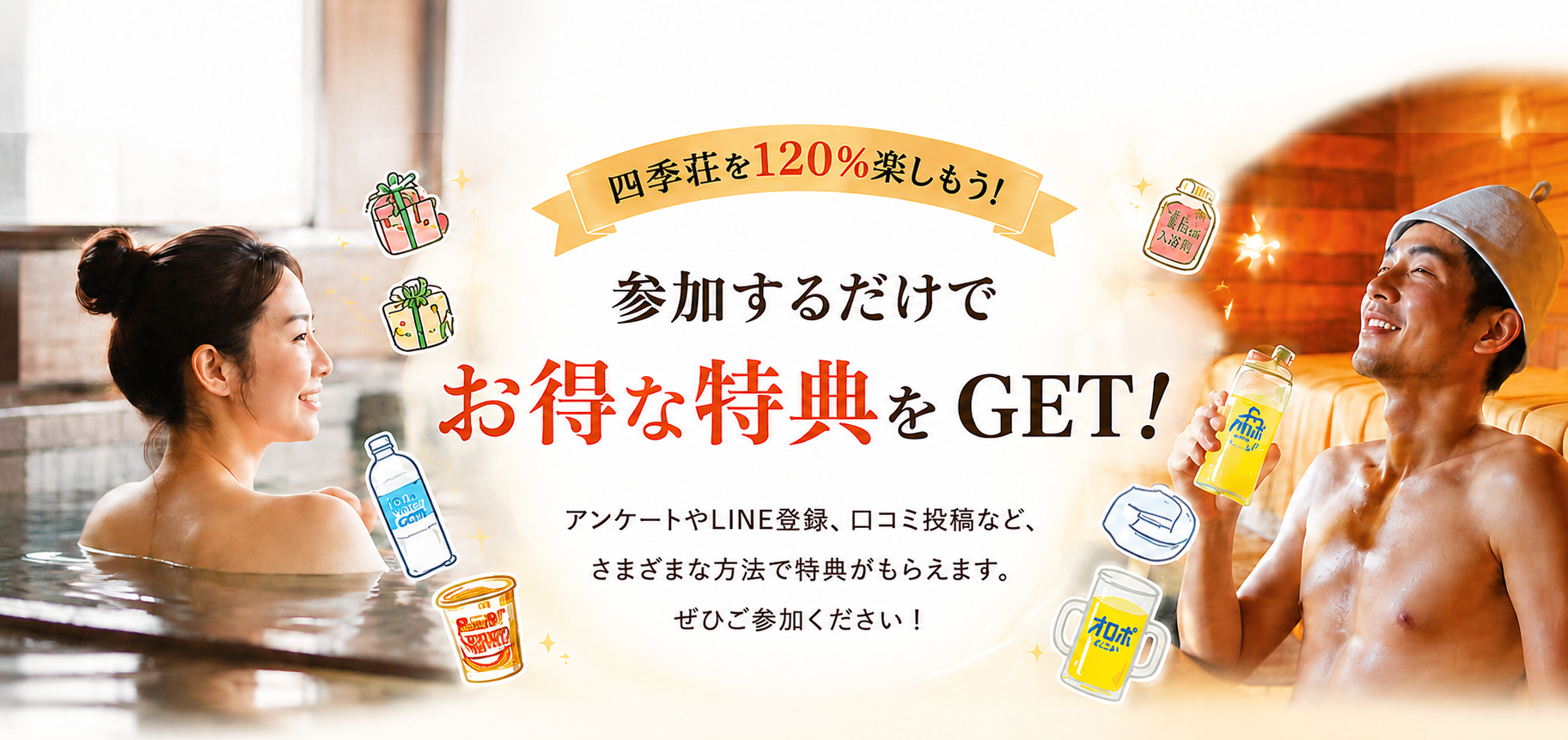 四季荘を120パーセント楽しもう。参加するだけでお得な特典をGET