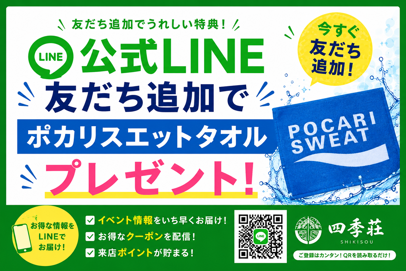 公式LINE友だち追加でポカリスエットタオルプレゼント