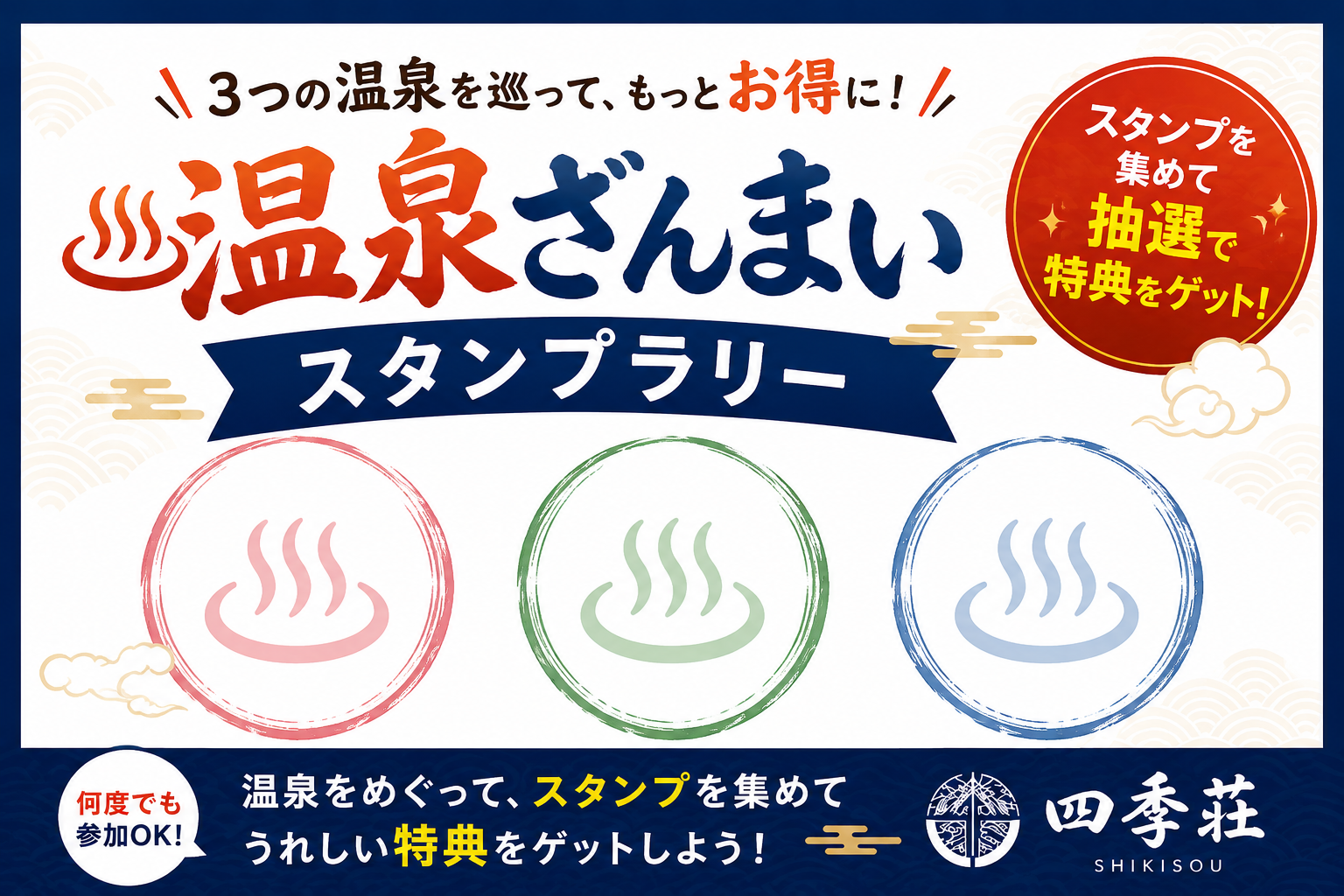 温泉ざんまいスタンプラリー