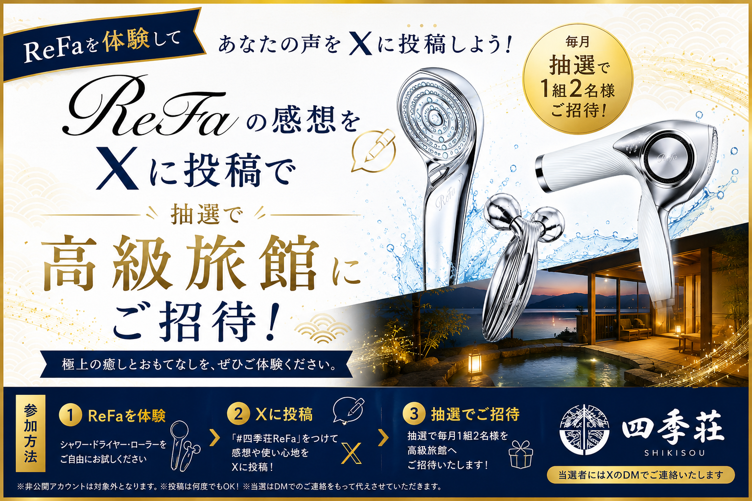 ReFaの感想をXに投稿して抽選で高級旅館へご招待