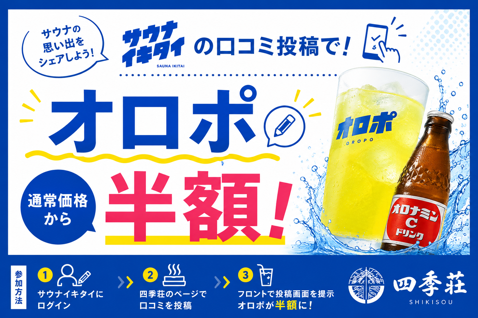 サウナイキタイ口コミ投稿でオロポ半額