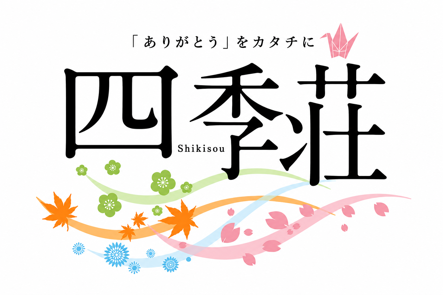 四季荘