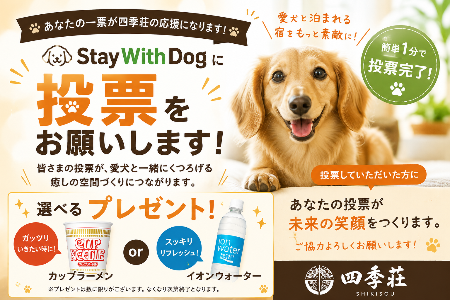 Stay With Dogで四季荘に投票すると選べるプレゼント